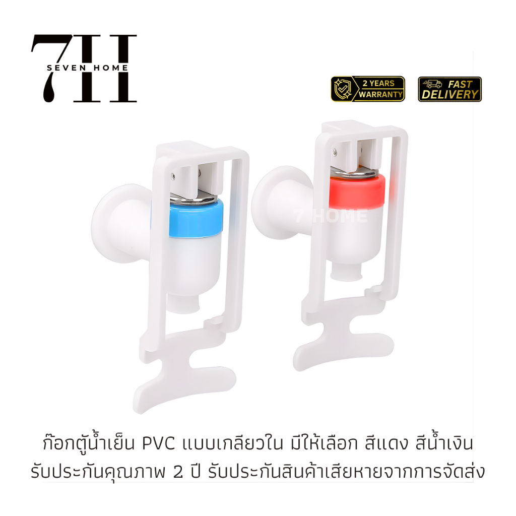 [7HOME] ก๊อกน้ำดื่ม ก๊อกตู้น้ำเย็น ABS รุ่นแก้วดัน เกลียวใน