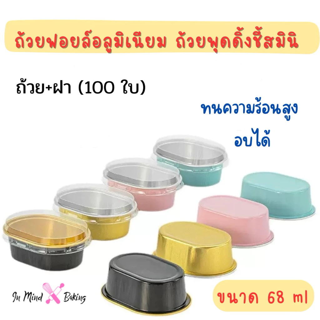 (แพค100 ใบ)ถ้วยฟอยล์อลูมิเนียม+ฝา วงรี ขนาด 68 ml ทนความร้อนสูง อบได้