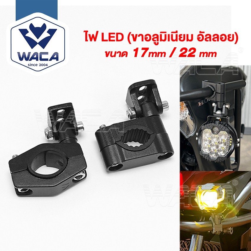 WACA ไฟLED (ขาอลูมิเนียม อัลลอย) ขาจับไฟสปอร์ตไลท์ LED ขนาด 17mm/22mm Crash Bar ขายึดไฟสปอร์ตไลท์ (1ชิ้น) 611V 611Q SA