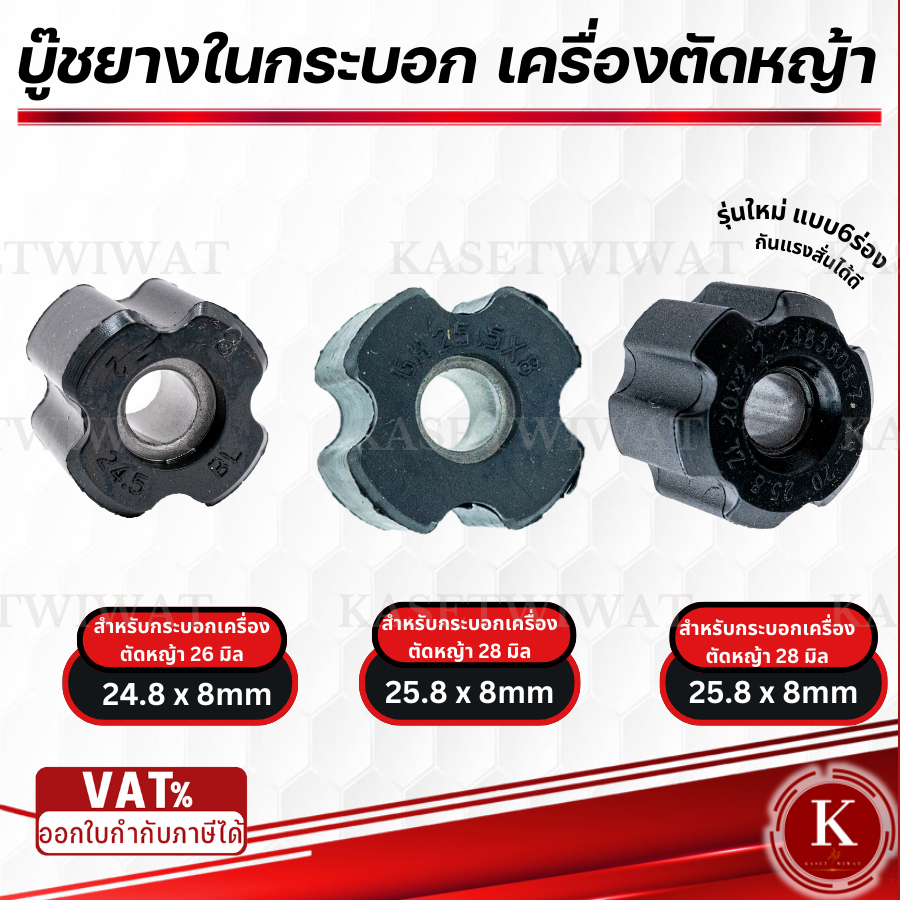บู๊ทยางในกระบอก28มิล  อะไหล่ บูชกระบอก 28 มิล ลูกยาง ก้านเครื่องตัดหญ้า เครื่องตัดหญ้า 411 328 260 T200