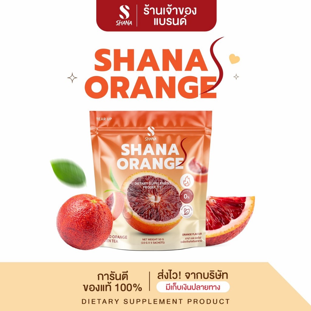 [SHANA S ORANGE]  ชาน่า เอส ออเร้นจ์ 1 ห่อ / 5 ซอง (โฉมใหม่) อาหารเสริม พร้อมส่ง มีบริการเก็บเงินปลา