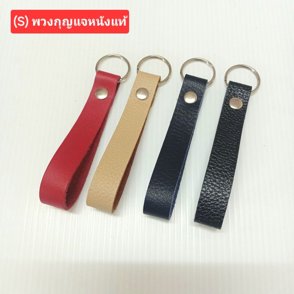 (S) พวงกุญแจหนังแท้ หนังวัวแท้    งานตอกหมุด แกะไม่ได้