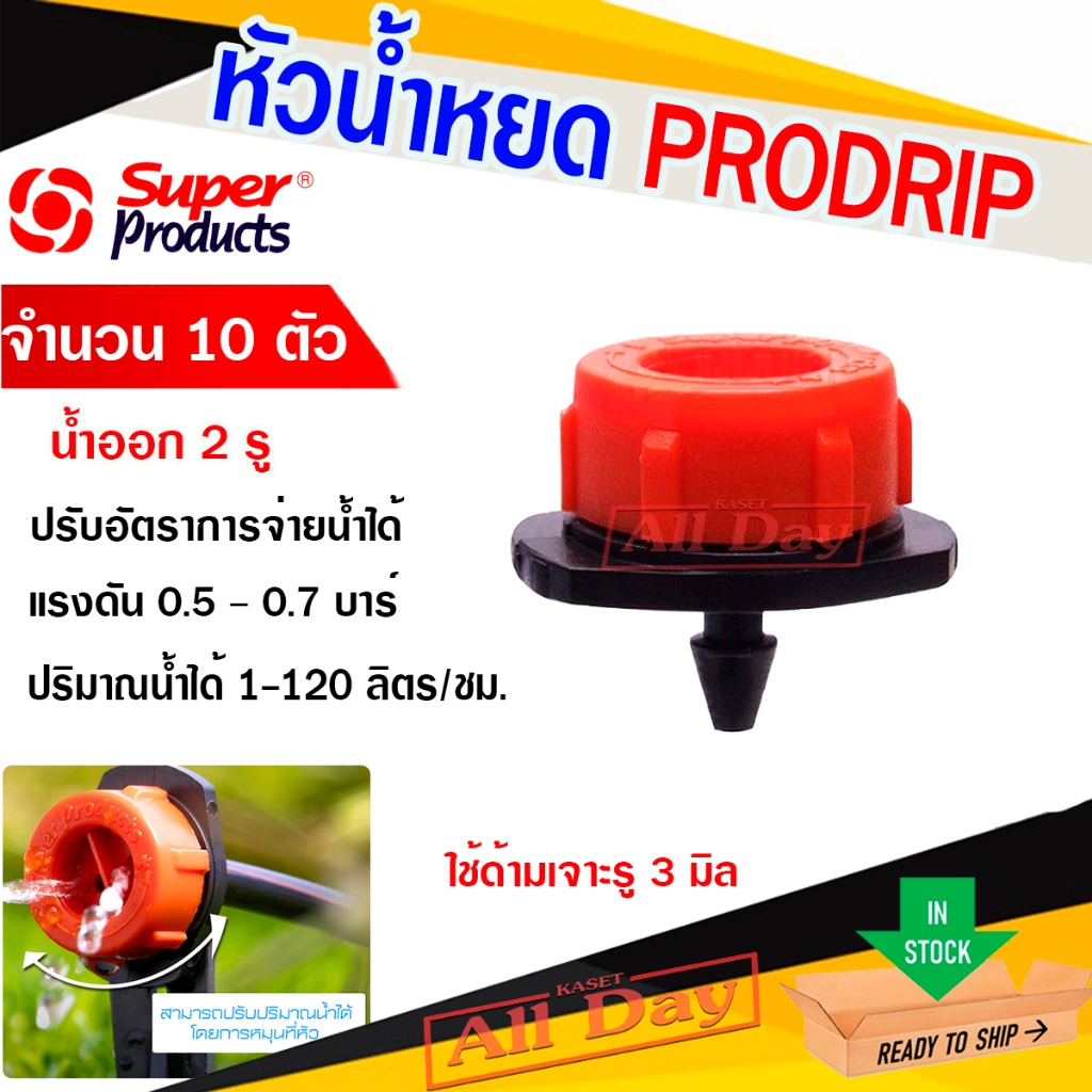 หัวน้ำหยด หัวจานบิน pro drip ปรับปริมาณน้ำได้ super product  (10 หัว/แพ็ค)
