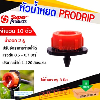 หัวน้ำหยด หัวจานบิน pro drip ปรับปริมาณน้ำได้ super product …