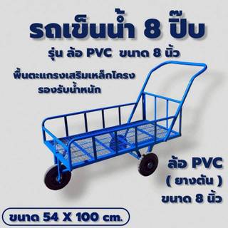 รถเข็นน้ำ 8 ปิ๊บ ล้อ PVC 8 นิ้ว ตะแกรงพื้น (04-2482)