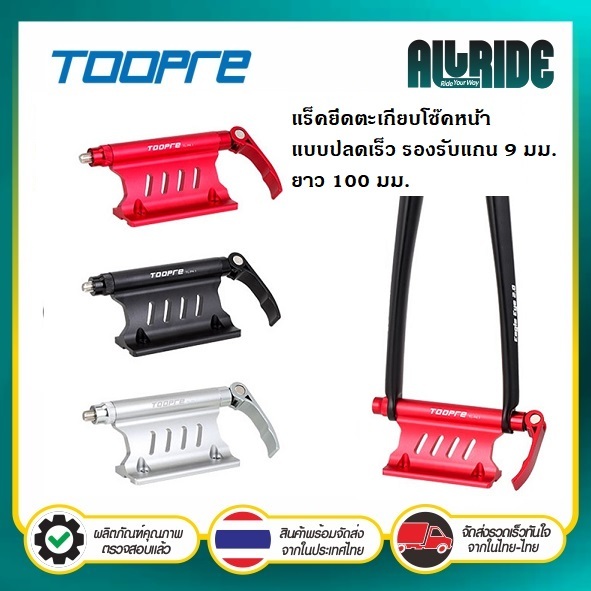 TOOPRE แร็คยึดตะเกียบและโช๊คหน้า แบบปลดเร็ว รองรับแกน 9 มม. ที่ยึดจักรยาน บรรทุกในรถและท้ายกระบะ