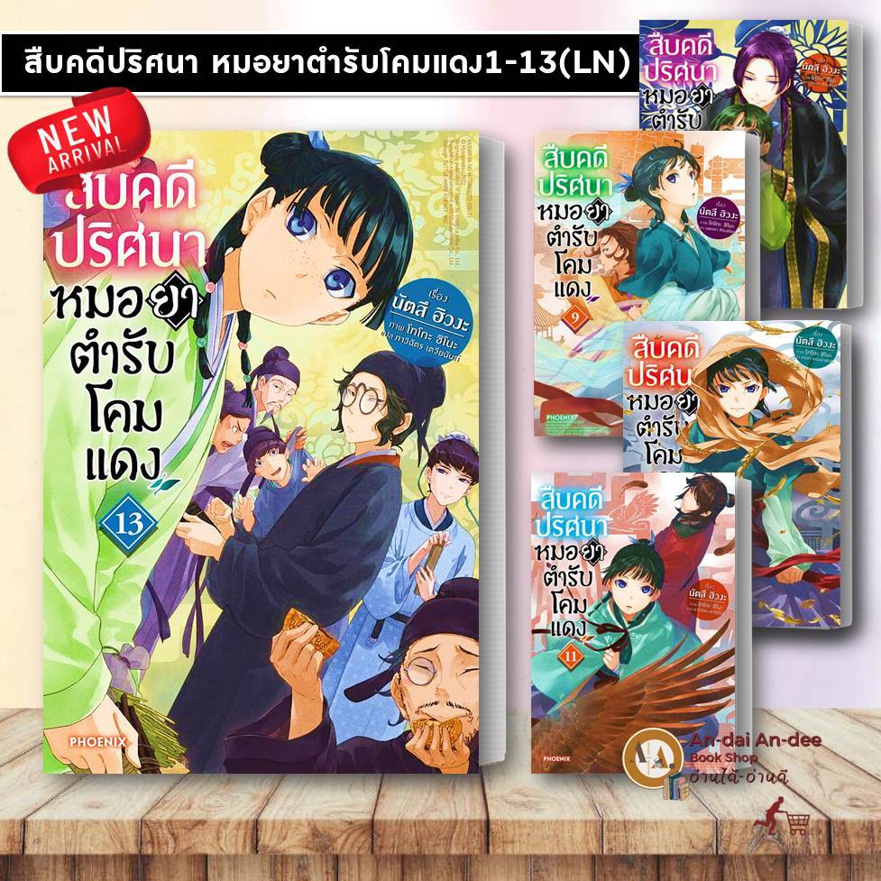 หนังสือ สืบคดีปริศนา หมอยาตำรับโคมแดง 1-13 ขายแยก นัตสึ ฮิวงะ  PHOENIX-ฟีนิกซ์ นิยายไลท์โนเวล  การ์ตูน มังงะ #BK02 set 3