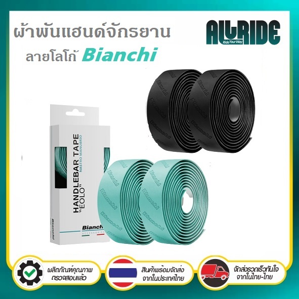 ผ้าพันแฮนด์เสือหมอบ นุ่มมือ ลายโลโก้ bianchi สีเขียวซีเลสเต้ และ สีดำ เทปพันแฮนด์จักรยาน