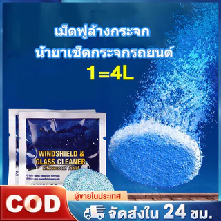 เม็ดฟู่ล้างกระจก น้ำยาทำความสะอาดกระจกรถยนต์ ใส่ในหม้อน้ำฉีดล้างกระจกรถ 1/12