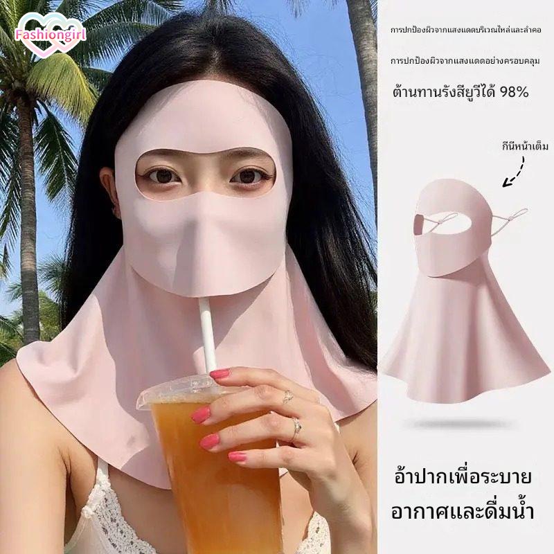 Fashion girl💕💕แฟชั่นใหม่ หน้ากากหน้าร้อน มาส์กกันแดด กลางแจ้ง เต็มหน้า คุณสามารถดื่มน้ำได้ การป้องกันรังสียูวี