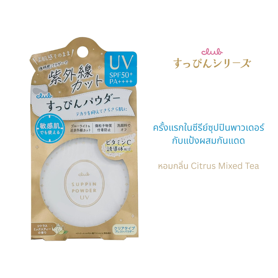 CLUB SUPPIN POWDER UV 26g คลับ แป้งสกินแคร์ SPF50+ PA++++ แป้งสกินแคร์ญี่ปุ่น คุมมัน กันแดด เบาสบายผิว อ่อนโยน วิตามินซี