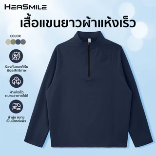 HeaSmile เสื้อแขนยาวผู้ชาย คอซิป สีเอิร์ธโทนมินิมอล ผ้าแห้งไว ระบายอากาศได้ดี ใส่สบาย ไม่ร้อน ไม่ยับง่าย (M-BKLSGCX)