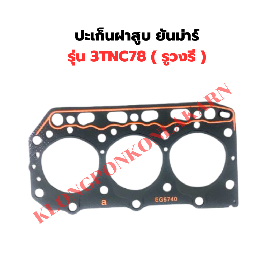 ปะเก็นฝาสูบ ยันม่าร์ รุ่น 3TNC78 ( รูวงรี ) ปะเก็นฝา3TNC78 ปะเก็น3TNC78