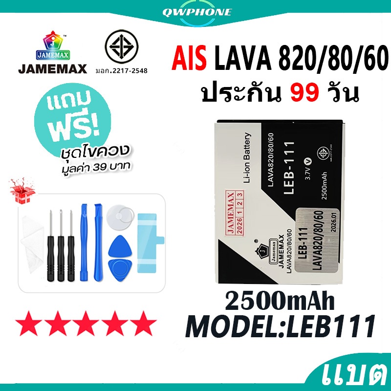 แบตโทรศัพท์มือถือ AIS LAVA 820 / 80 / 60 JAMEMAX แบตเตอรี่ Battery Model LEB111 แบตแท้（2500mAh）