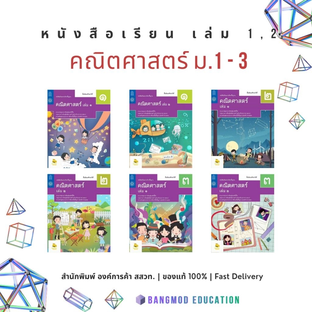 หนังสือเรียนคณิตศาสตร์ ม.1 ม.2 ม.3 เล่ม 1 - 2 หนังสือเรียนคณิตศาสตร์พื้นฐาน สำนักพิมพ์ สสวท. องค์การค้า ของแท้ พร้อมส่ง