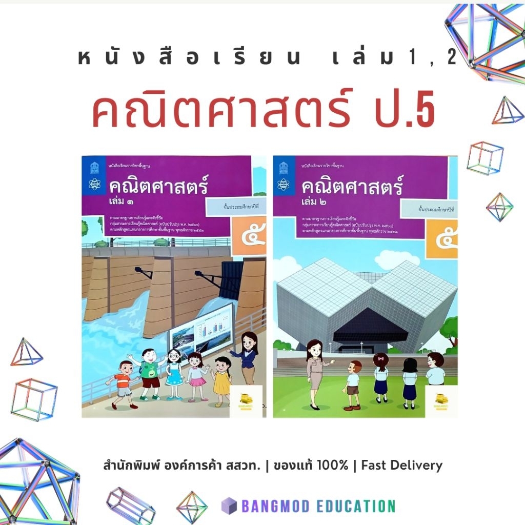 หนังสือเรียนคณิตศาสตร์ ป.5 เล่ม 1,2 สำนักพิมพ์ สสวท. องค์การค้า ล็อตใหม่ 67
