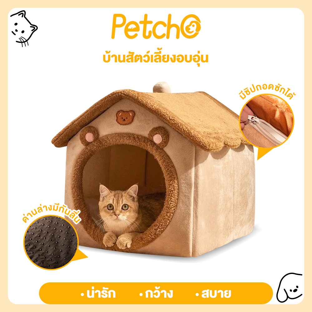 Petcho บ้านแมว บ้านหมา เตียงสัตว์เลี้ยง ที่นอนแมว ที่นอนหมา รังแมวขนาดใหญ่ ยนุ่มนิ่ม