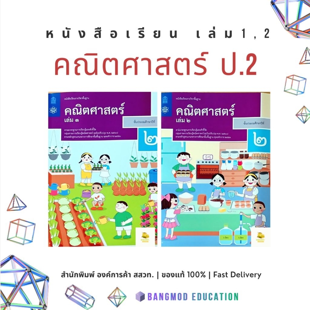 หนังสือเรียนคณิตศาสตร์ ป.2 เล่ม 1 เล่ม 2 สำนักพิมพ์ สสวท. องค์การค้า ปกใหม่ ปี67