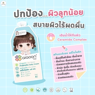 ไออุ่น ออร์แกนิค สกินแบริเออ พรีไบโอติก เดลี่ครีม 4g.บำรุงผิวเด็ก*ขนาดใหม่* (Organic Skin Barrier Prebiotic Daily Cream)