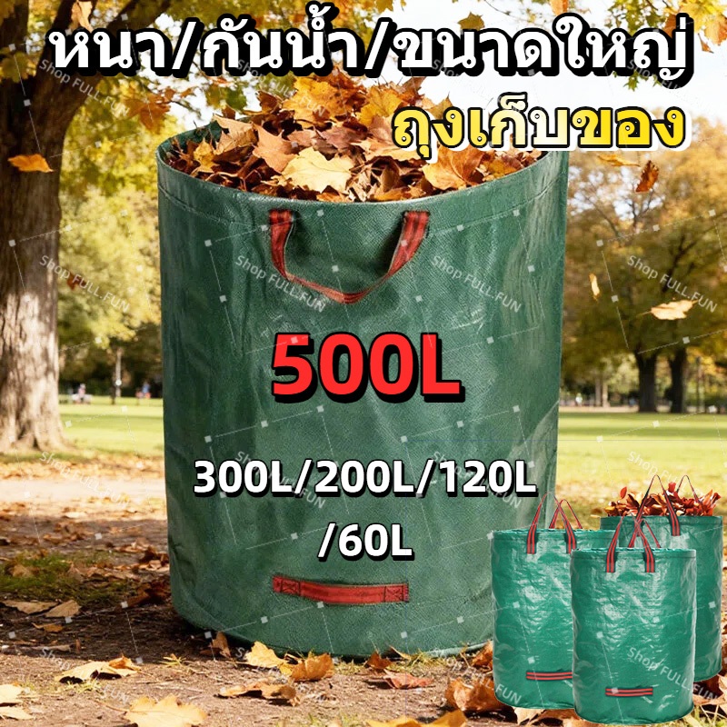 พร้อมส่ง ถุงผ้าPP 500L เนื้อหนา กันน้ำ ไม่ฉีกขาด เก็บใบไม้ กิ่งไม้ ขยะ