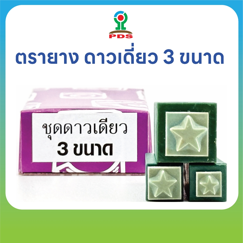 ชุดตรายางดาวเดี่ยว 3 ขนาด ปั๊มสนุกทุกวัย ยางพารา ทนทาน