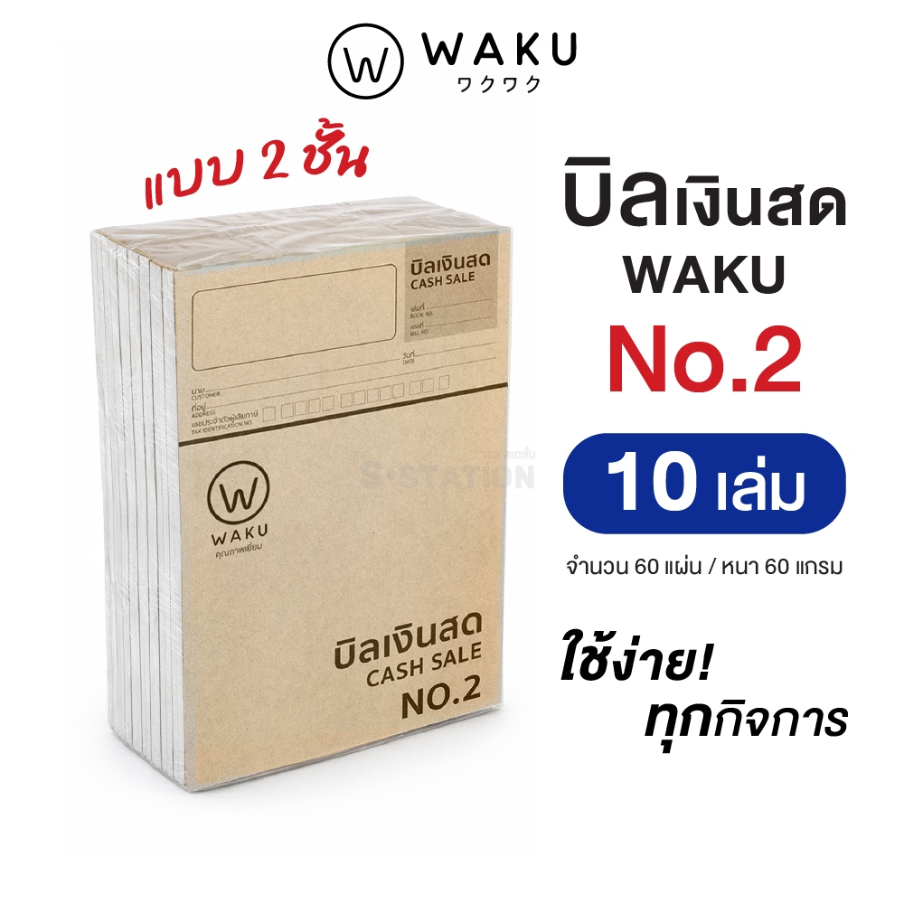 [แพ็ค 10 เล่ม] บิลเงินสด เบอร์ 1 เบอร์ 2  เบอร์ 3  เบอร์ 3L เบอร์ 4 WAKU CASH SALE รูปที่ 4