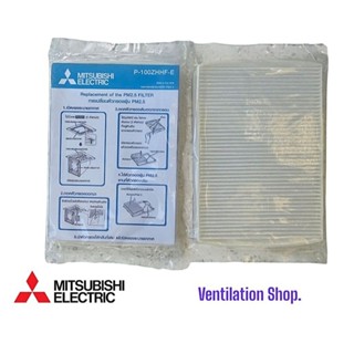 แผ่นกรองอากาศ PM 2.5 Filter รุ่น P-100ZHHF-E สำหรับเครื่อง L…