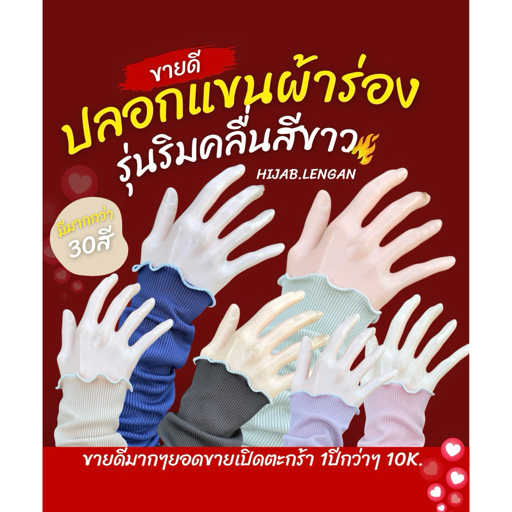 ปลอกแขนผ้าร่องริมขาว