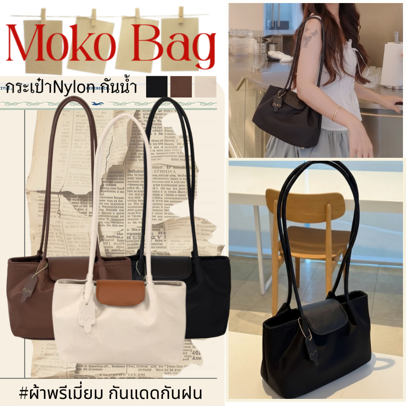รุ่นล่าสุด💓พรอมจัดส่ง!!🔥Malimays.bkk Moko Bag 3สี สะพายข้าง กระเป๋าถือ กระเป๋าNylon กันน้ำ ผ้าพรีเมี่ยม กันแดดกันฝน