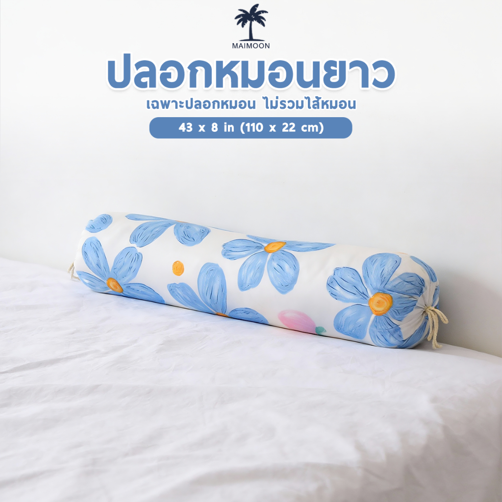 ปลอกหมอนยาว ขนาด 40x8 in (100x22 cm) เนื้อผ้านุ่ม ระบายอากาศได้ดี สีไม่ซีดจาง ลวดลายการ์ตูนน่ารัก มีหลายแบบให้เลือก