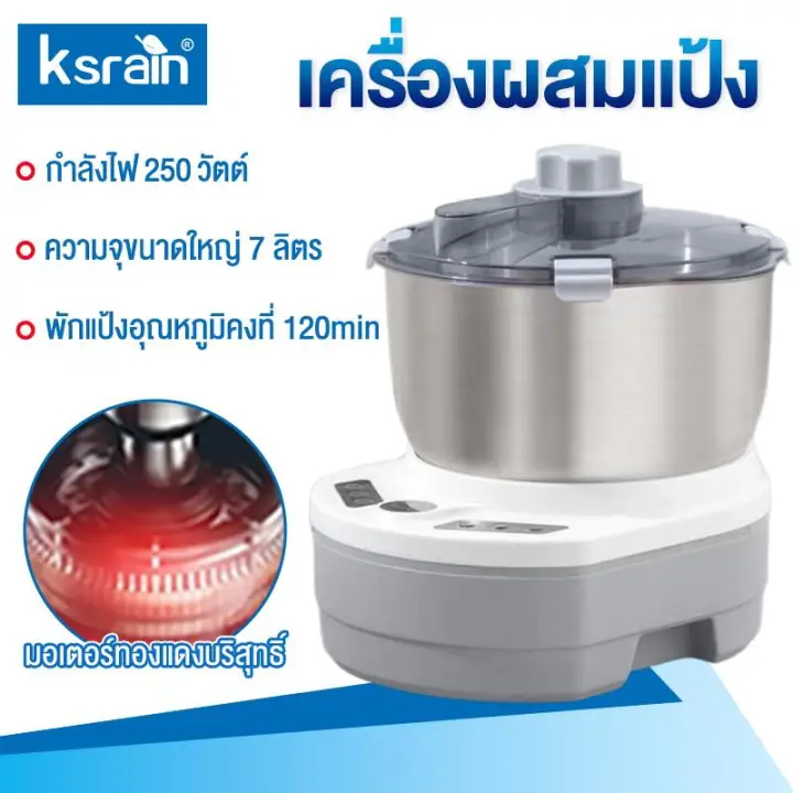 Ksrain เครื่องนวดแป้ง รุ่น 304 สแตนเลส 7L พลังงาน 200W แรงดันไฟฟ้า 220V