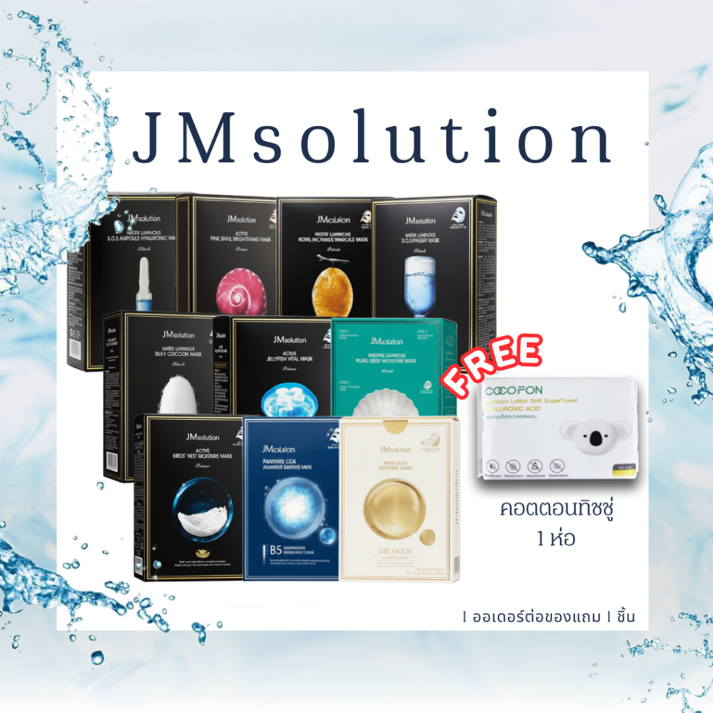 มาร์กหน้าเกาหลี JMsolution รวมสูตรฮิต บำรุงล้ำลึก ผิวชุ่มชื้น ใสเด้ง เลือกสูตรได้ ผิวฉ่ำโกล์ว