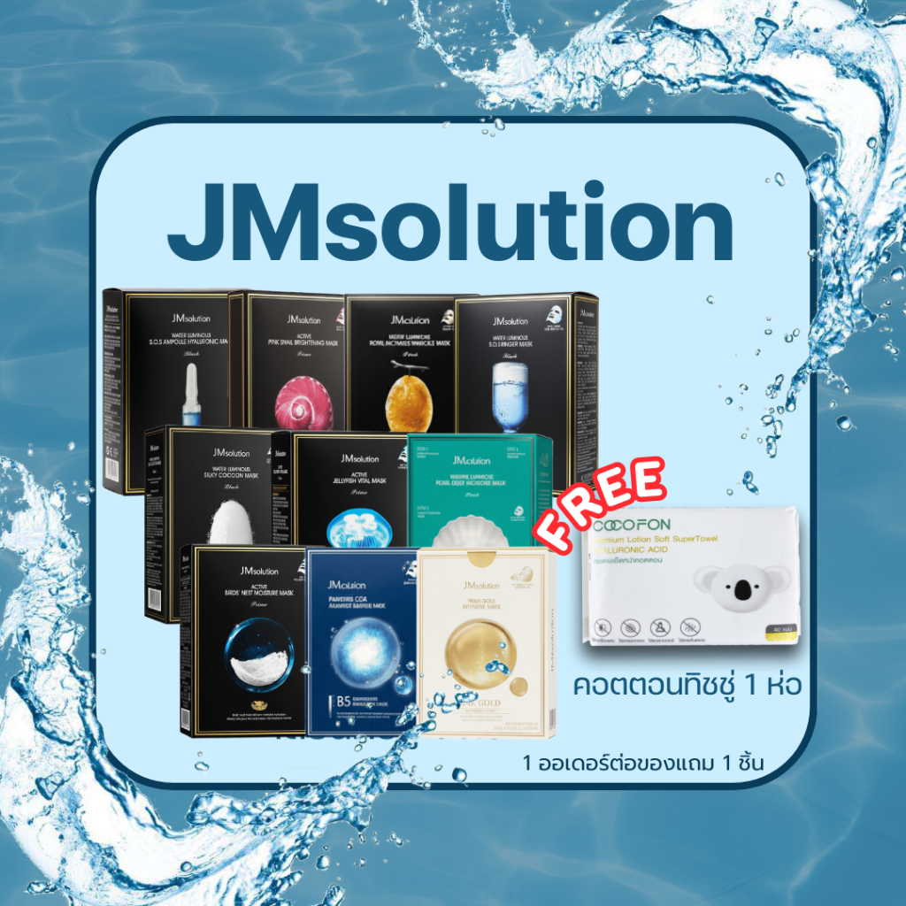 JMsolution แผ่นมาร์กหน้า บำรุงผิว รวมสูตรยอดนิยม ชุ่มชื้น กระจ่างใส ฟื้นฟูผิว เลือกได้