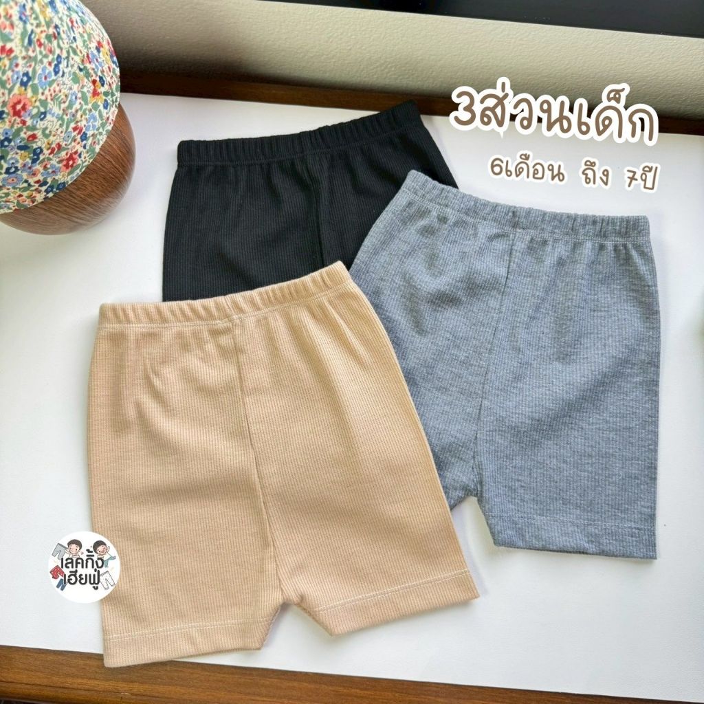 FUFU กางเกงขาสั้น 3 ส่วน ผ้าร่อง สีพื้น  Size S-XL อายุ 6 เดือน - 7 ปี  (PHH-1)