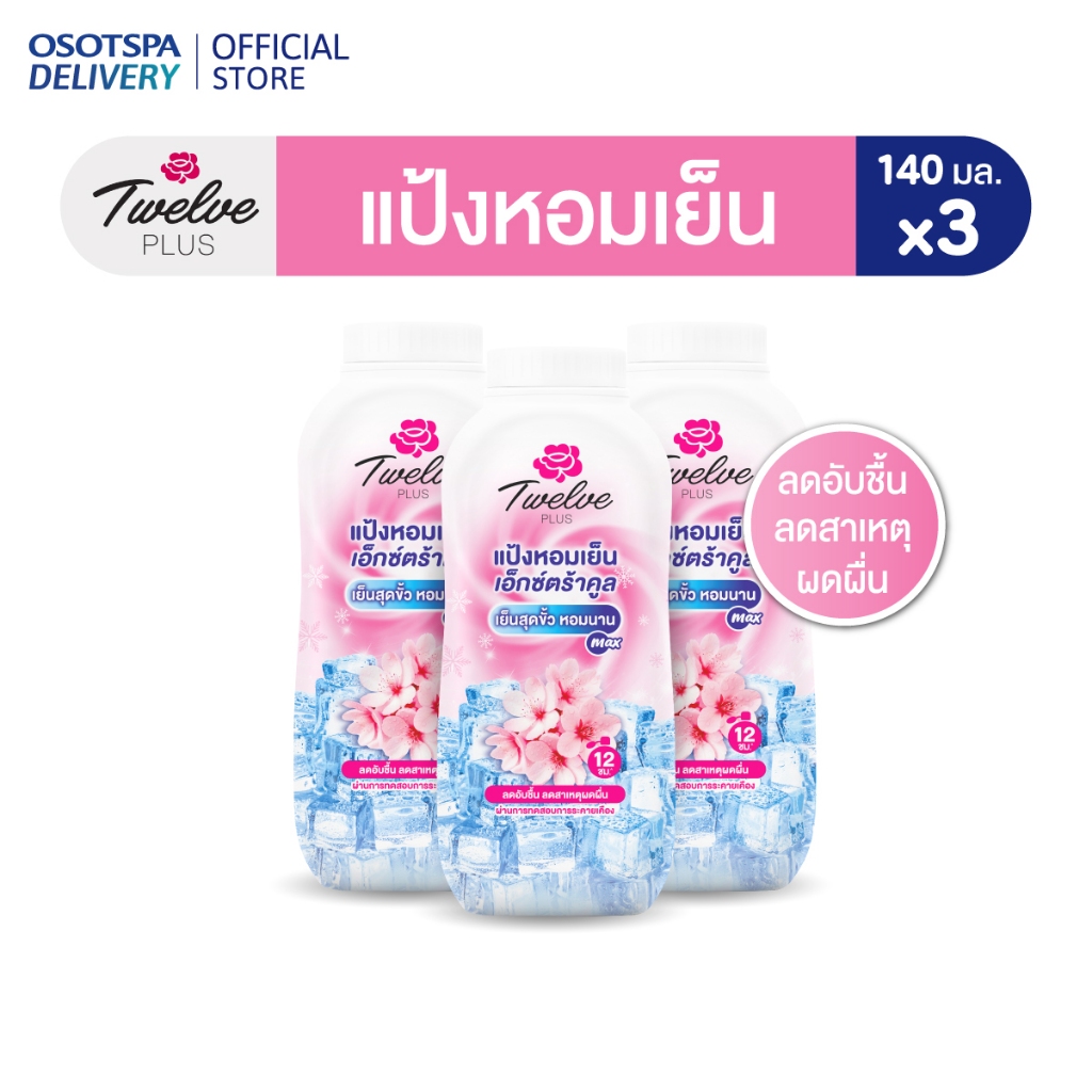 Twelve ทเวลฟ์พลัส แป้งหอมเย็น สูตรเอ็กซ์ตร้าคูล กลิ่นคูลลิ่งพิงค์ 140ก.แพ็ค 3