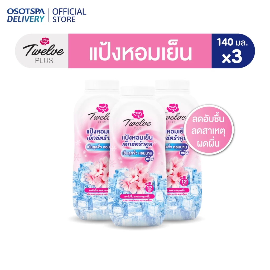 Twelve ทเวลฟ์พลัส แป้งหอมเย็น สูตรเอ็กซ์ตร้าคูล กลิ่นคูลลิ่งพิงค์ 140ก.แพ็ค 3