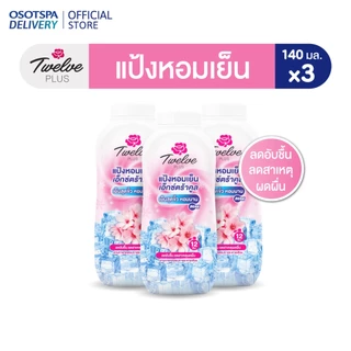 Twelve ทเวลฟ์พลัส แป้งหอมเย็น สูตรเอ็กซ์ตร้าคูล กลิ่นคูลลิ่งพิงค์ 140ก.แพ็ค 3