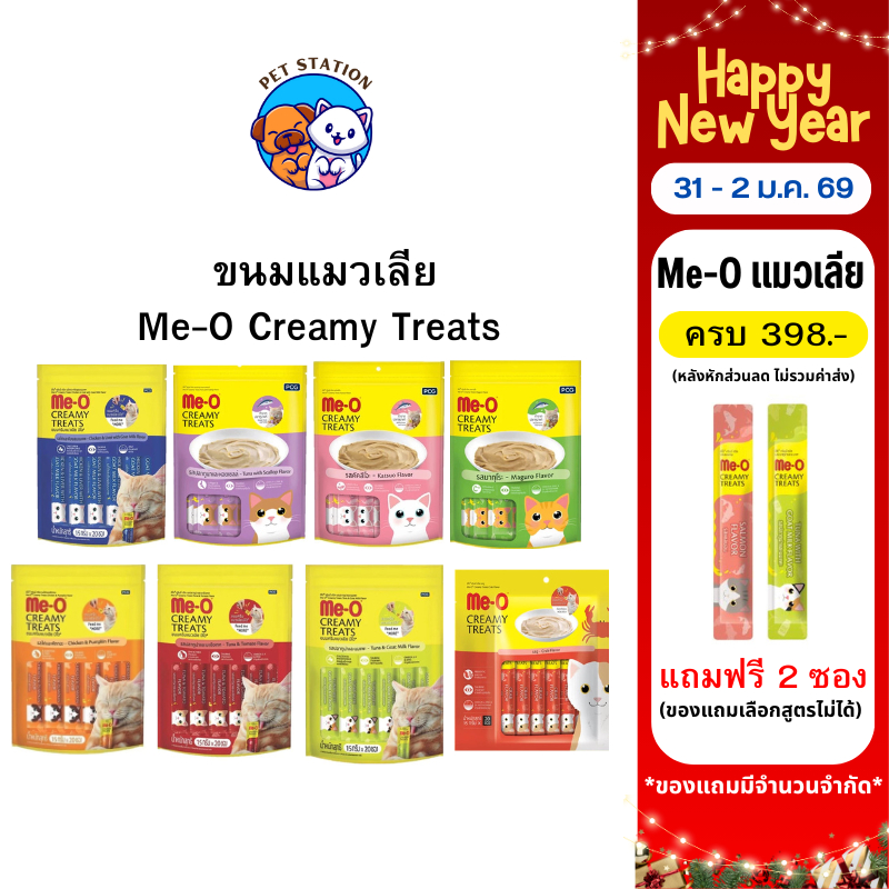 [แพ็ค 20 ซอง] Me-O มีโอ ขนมแมวเลีย Creamy Treats 15 กรัม คละรสได้ (ทั้งหมด 11 รส)