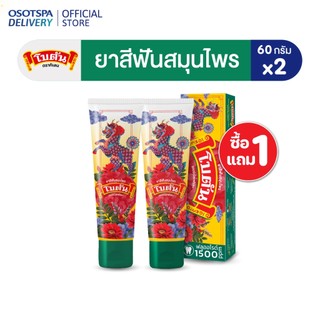 [1แถม1]Botan ยาสีฟันสมุนไพร โบตัน เฮอร์เบิล เฟรช (2 หลอด) / Botan [Herbal Toothpaste] (2 Tube)