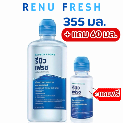ส่งไว ล็อตใหม่✨✅ รีนิว เฟรช 355 มล.+แถม60 มล. น้ำยาล้างคอนแทคเลนส์ RENU Fresh น้ำยาทําความสะอาดคอนแทคเลนส์ แช่คอนแทค