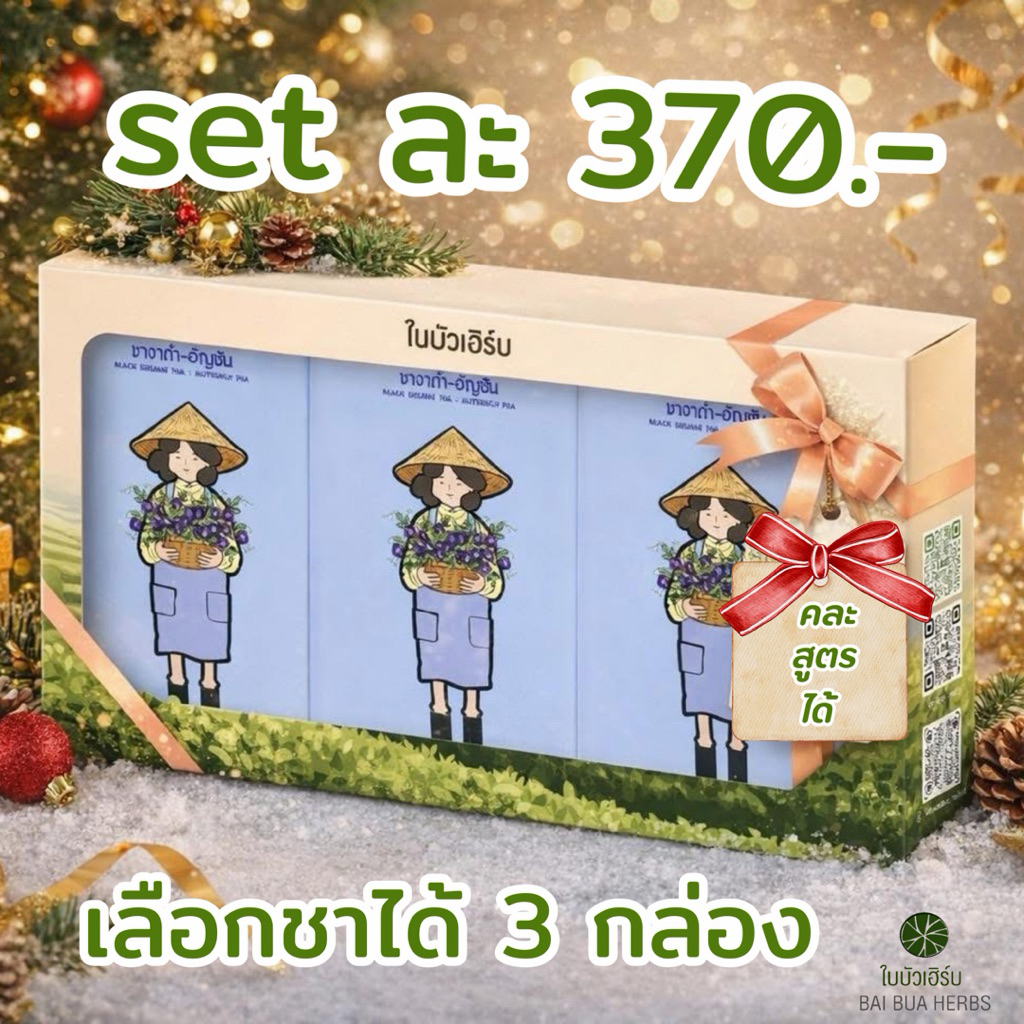 🎁กิฟต์เซ็ตชาสุขภาพ ใบบัวเฮิร์บ เลือกชาได้เอง 3 กล่อง จาก 8 สูตร