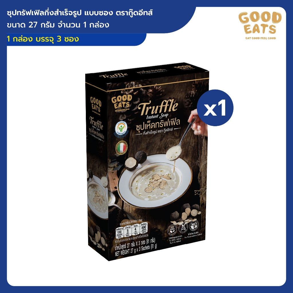 1 กล่อง (3ซอง) | ซุปทรัฟเฟิลกึ่งสำเร็จรูป แบบซอง ตรากู๊ดอีทส์ ขนาด/ซอง 27 กรัม