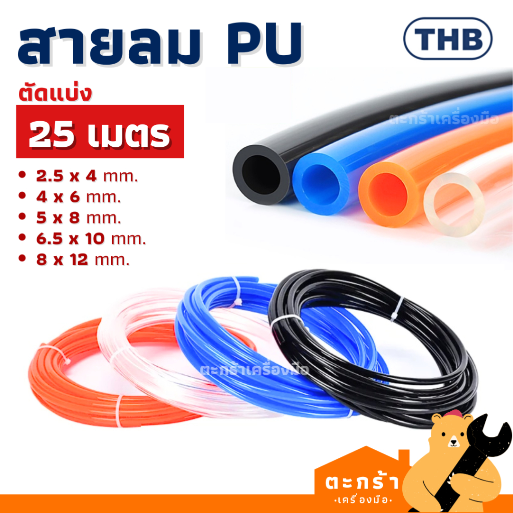 (25 เมตร) THB สายลม PU 2.5x4 4x6 5x8 6.5x10 8x12 สีส้ม ดำ ใส ฟ้า ท่อลมพียู Air hose คุณภาพดี made in Taiwan