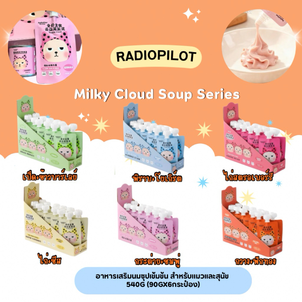 RadioPilot - Cloudy Yum Complete Meal อาหารแมวมื้อหลักเนื้อพิวเร่ สำหรับแมวและสุนัข 1200g (100gx12ซอง)