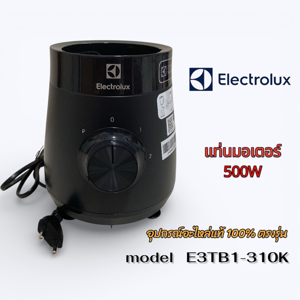 แท่นมอเตอร์ 500W Electrolux รุ่น E3TB1-310K  สินค้าพร้อมใช้งาน อะไหล่แท้ 100% พร้อมส่งไว