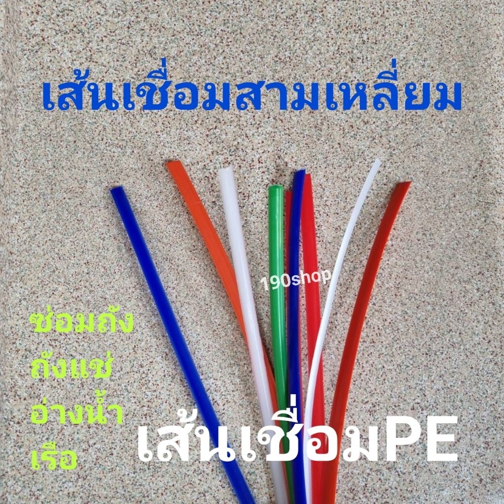 เส้นเชื่อมPE สามเหลี่ยม(S)8mm (M)10mm  สีน้ำเงิน แดง ขาว ส้ม เขียว