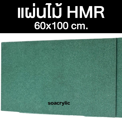 แผ่นไม้ HMR ขนาด 60x100 ซม. แผ่นไม้ทนความชื้น แผ่นไม้อัด ไม้อัดทนความชื้น 60x100 cm. หนา 4-18 มิล