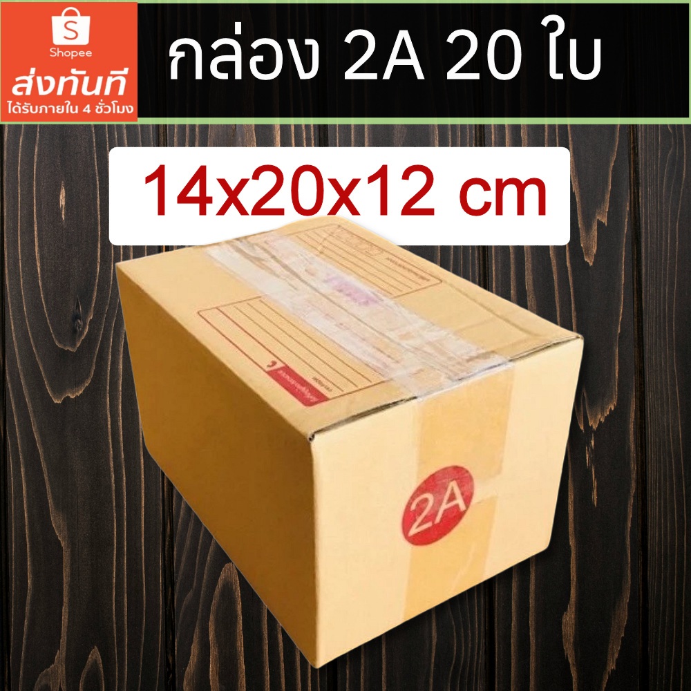 [ส่งทันที ทุกวัน] กล่องไปรษณีย์ 2A แพ็ค 20 ใบ ขนาด 14x20x12 ซม. กล่องแข็งแรงทนทานตามมาตรฐาน