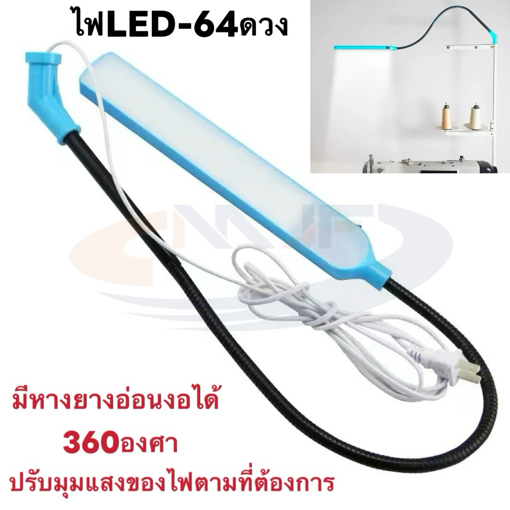 ไฟLED-64ดวง ติดจักรเย็บผ้า แสงสว่างแบบป้องกันสายตา สามารถงอหางยางอ่อนได้ฟรี360องศา ปรับมุมแสงไฟได้ตามความต้องการใช้สะดวก
