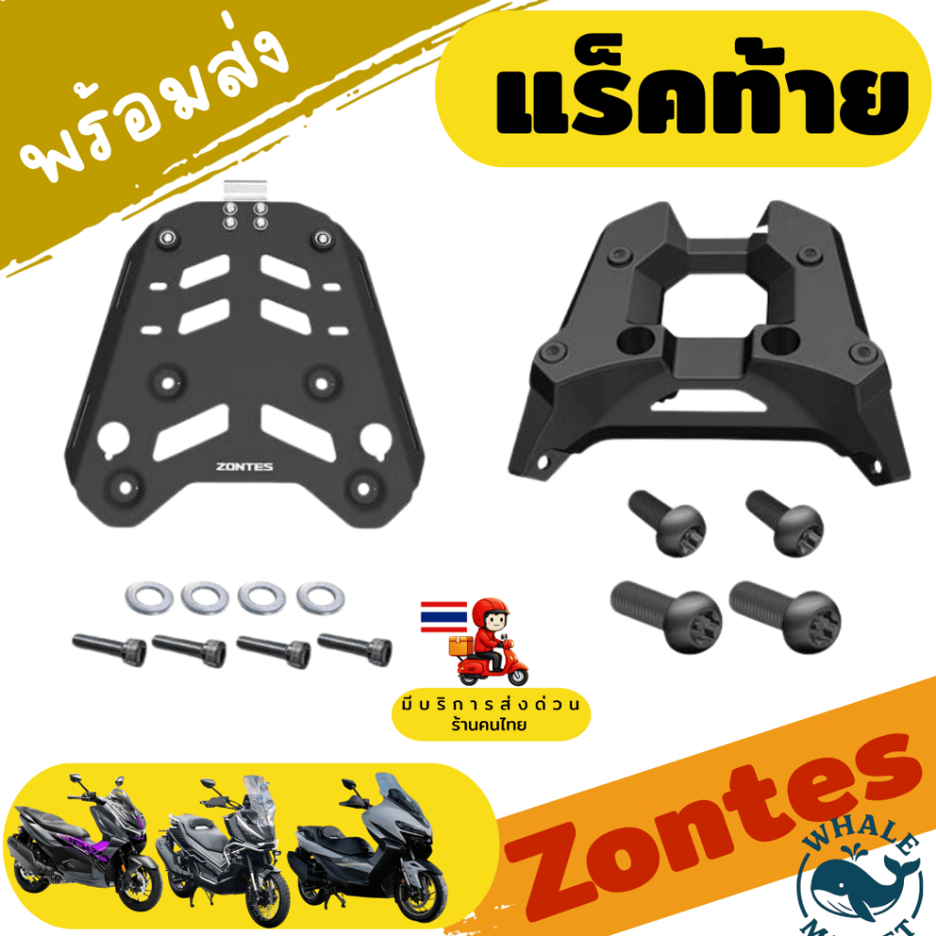 แร็คท้าย Zontes 368G/K/E/D ใส่ได้กับกล่องทุกใบ ไม่ต้องดัดแปลง แข็งแรง เหล็กหนา สีเพาเดอโค้ด ไม่ลอก